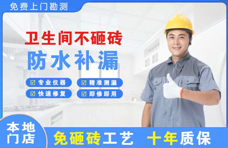 政和卫生间不砸砖修补漏水